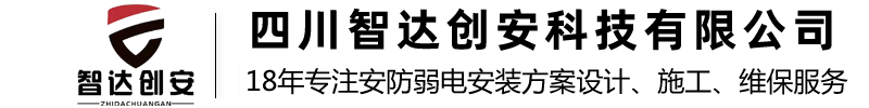 四川智達(dá)創(chuàng)安科技有限公司